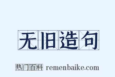 无旧造句是什么意思的图片